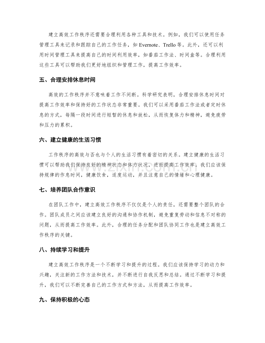建立高效工作秩序的关键步骤.docx_第2页