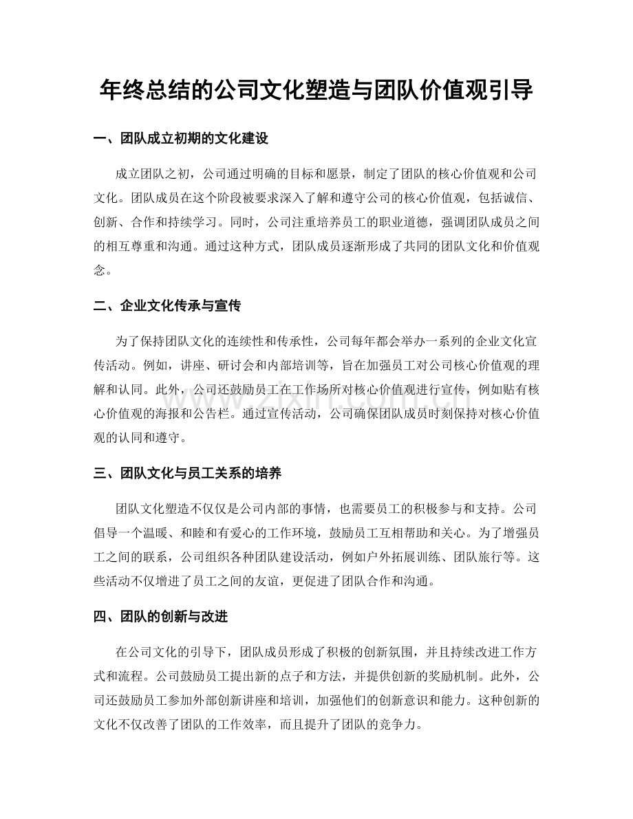 年终总结的公司文化塑造与团队价值观引导.docx_第1页