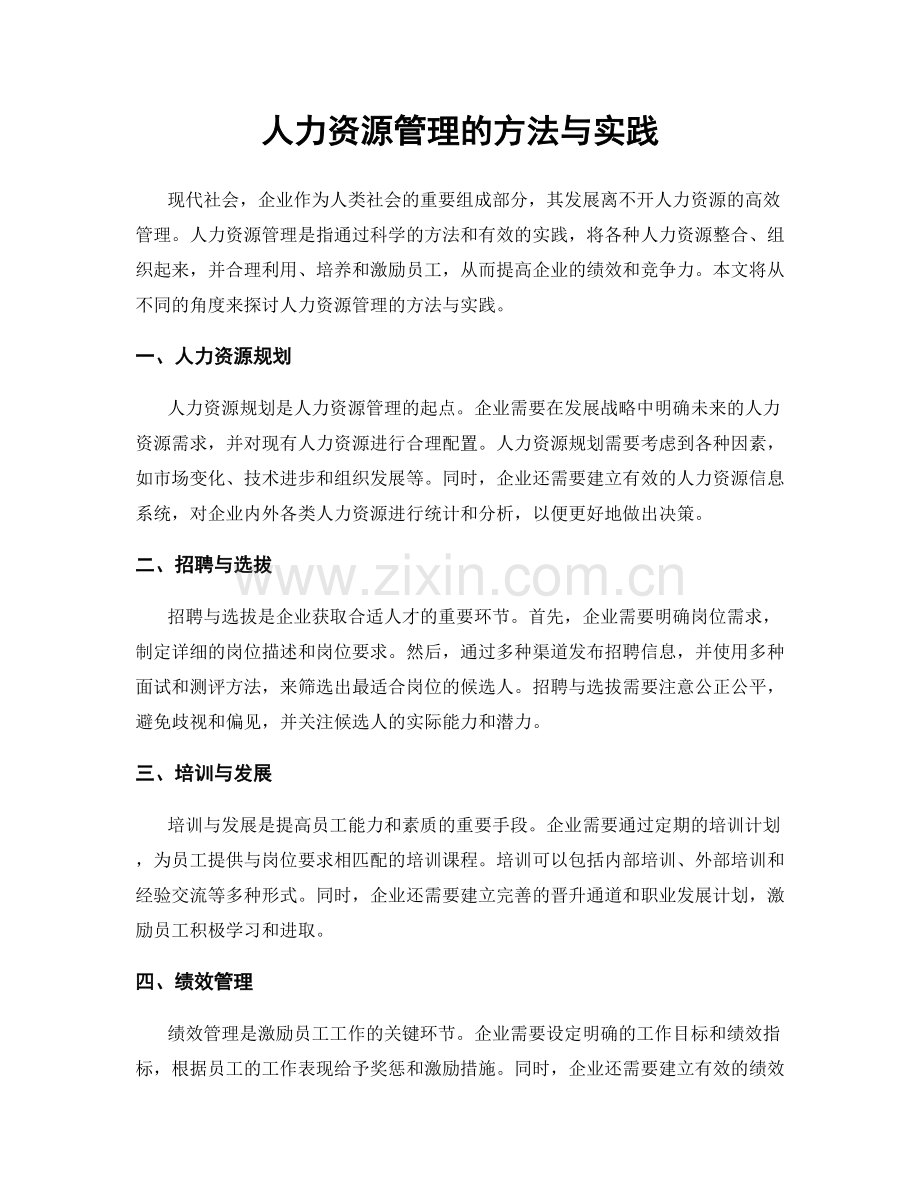 人力资源管理的方法与实践.docx_第1页