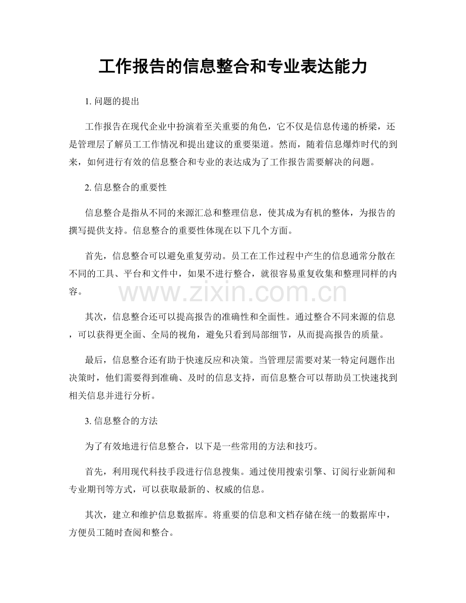 工作报告的信息整合和专业表达能力.docx_第1页