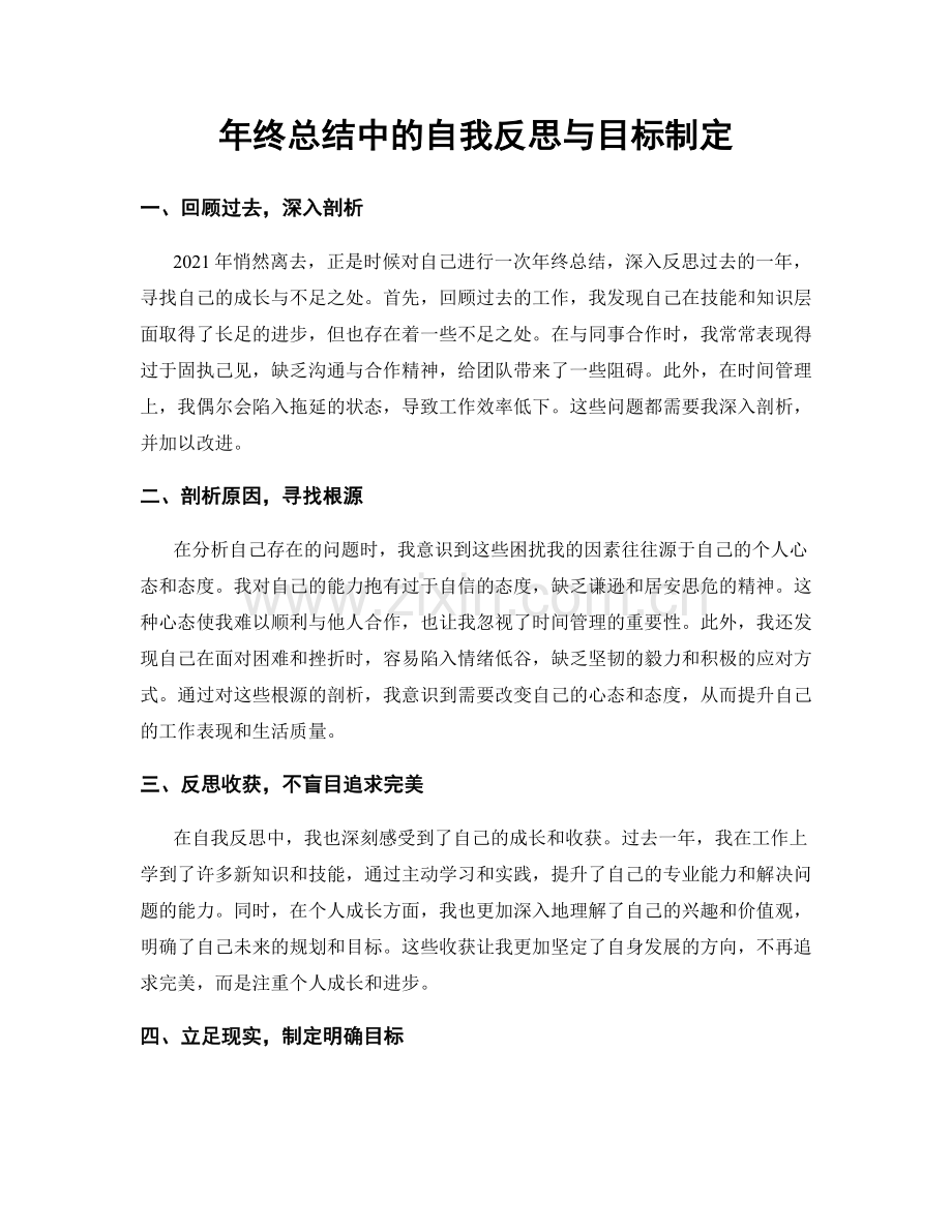 年终总结中的自我反思与目标制定.docx_第1页