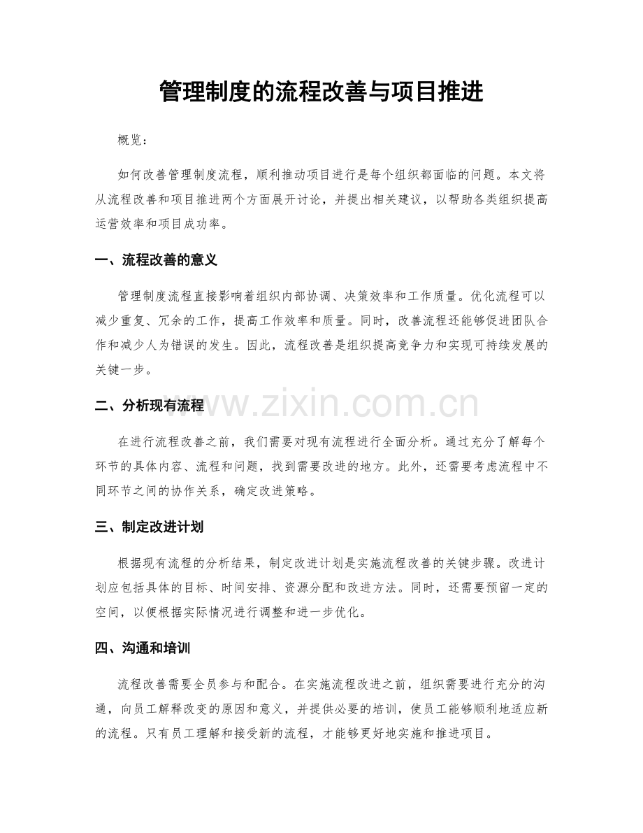 管理制度的流程改善与项目推进.docx_第1页