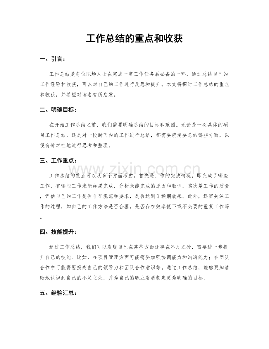 工作总结的重点和收获.docx_第1页
