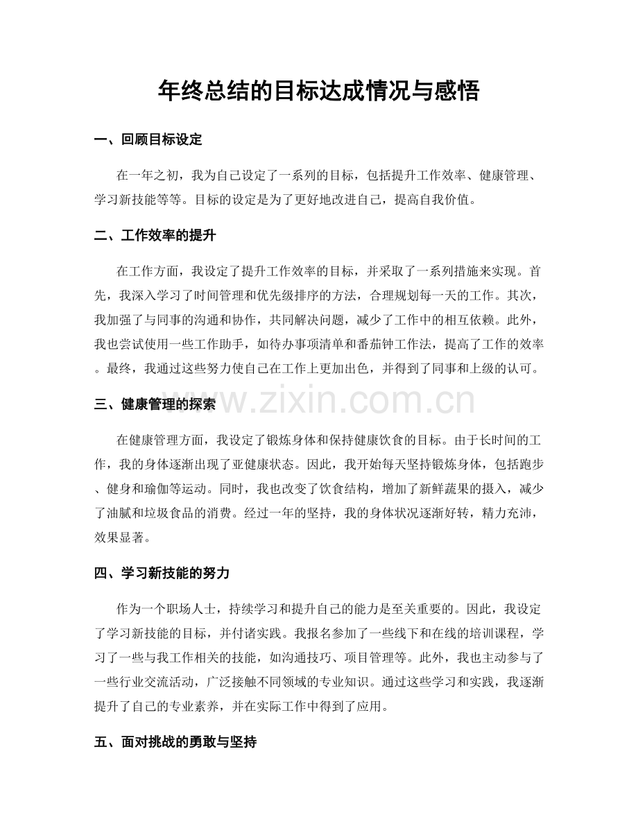 年终总结的目标达成情况与感悟.docx_第1页