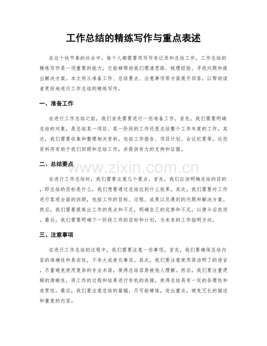 工作总结的精练写作与重点表述.docx_第1页