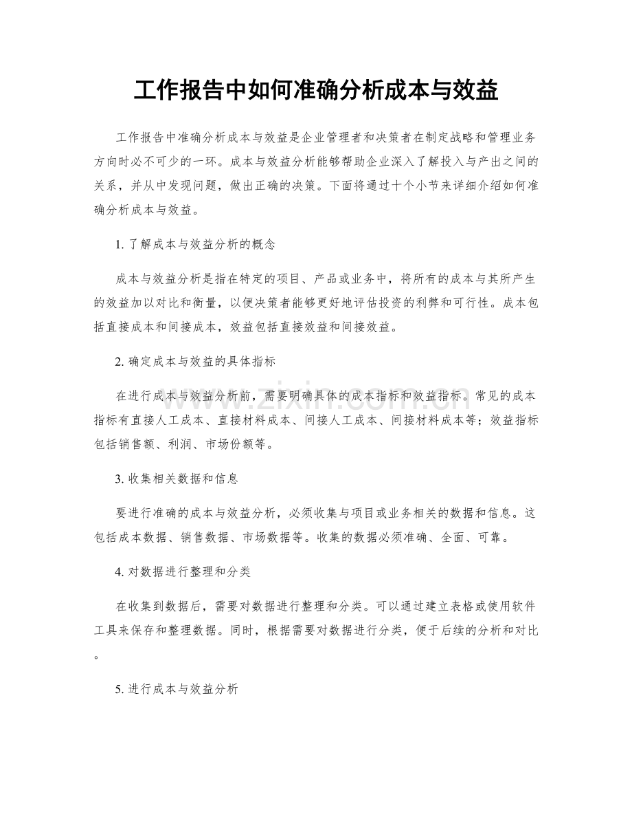 工作报告中如何准确分析成本与效益.docx_第1页