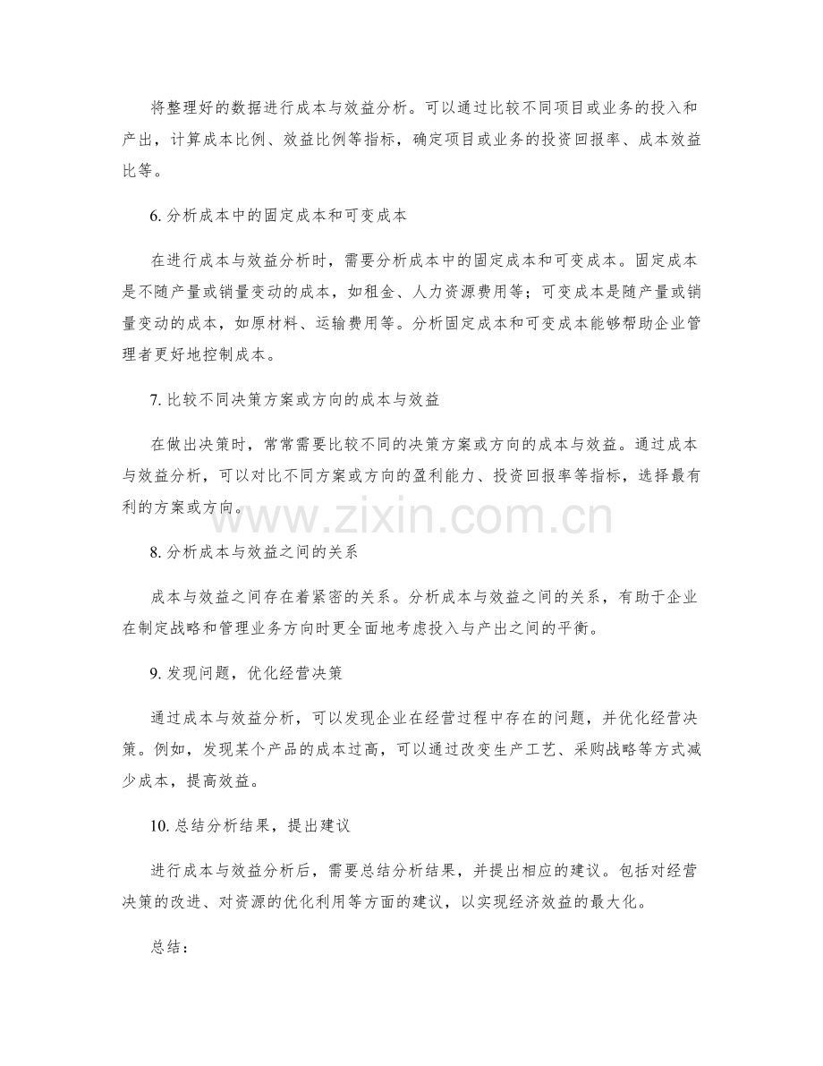 工作报告中如何准确分析成本与效益.docx_第2页