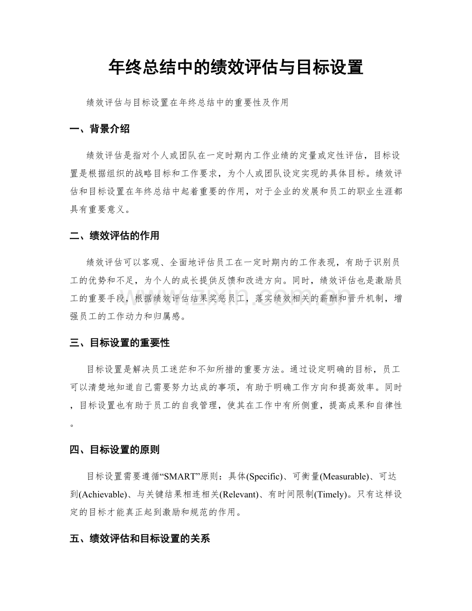 年终总结中的绩效评估与目标设置.docx_第1页
