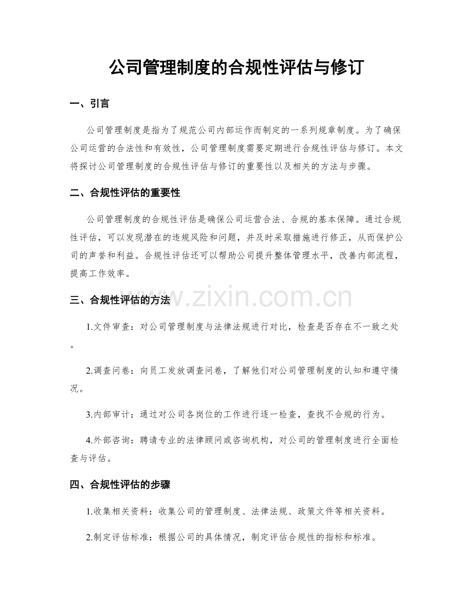 公司管理制度的合规性评估与修订.docx_第1页