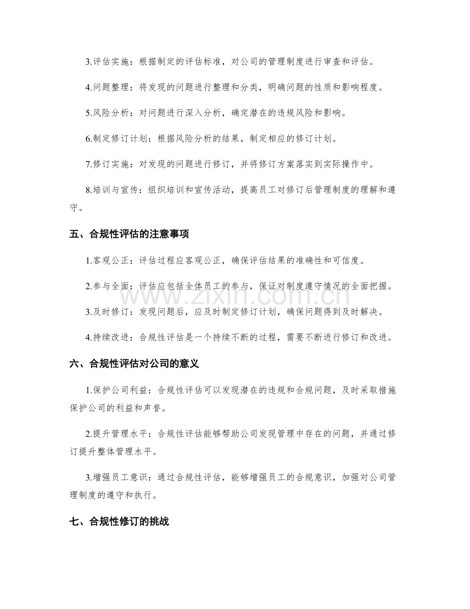 公司管理制度的合规性评估与修订.docx_第2页