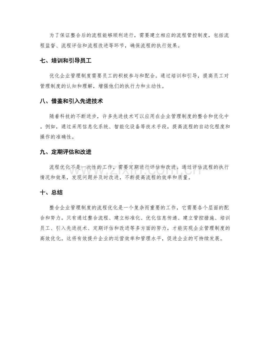 整合企业管理制度的流程优化方法.docx_第2页