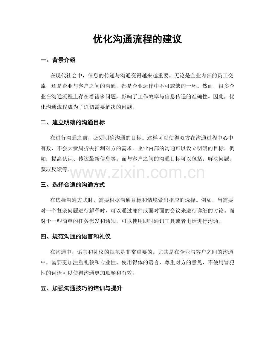 优化沟通流程的建议.docx_第1页