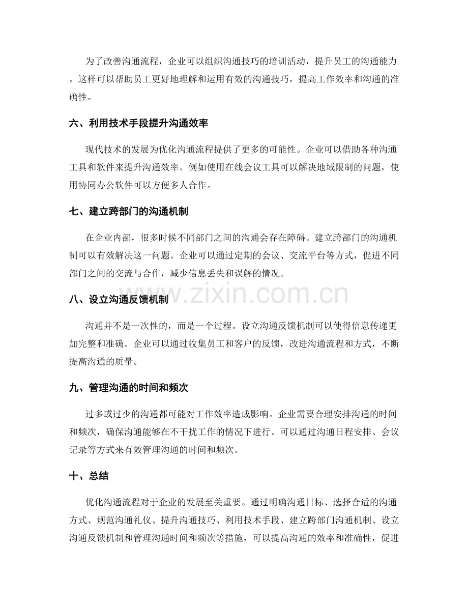 优化沟通流程的建议.docx_第2页