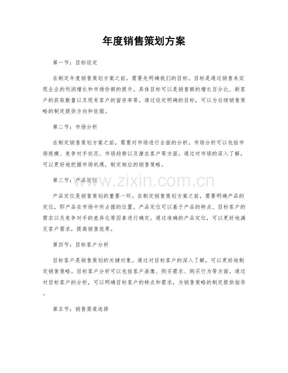 年度销售策划方案.docx_第1页