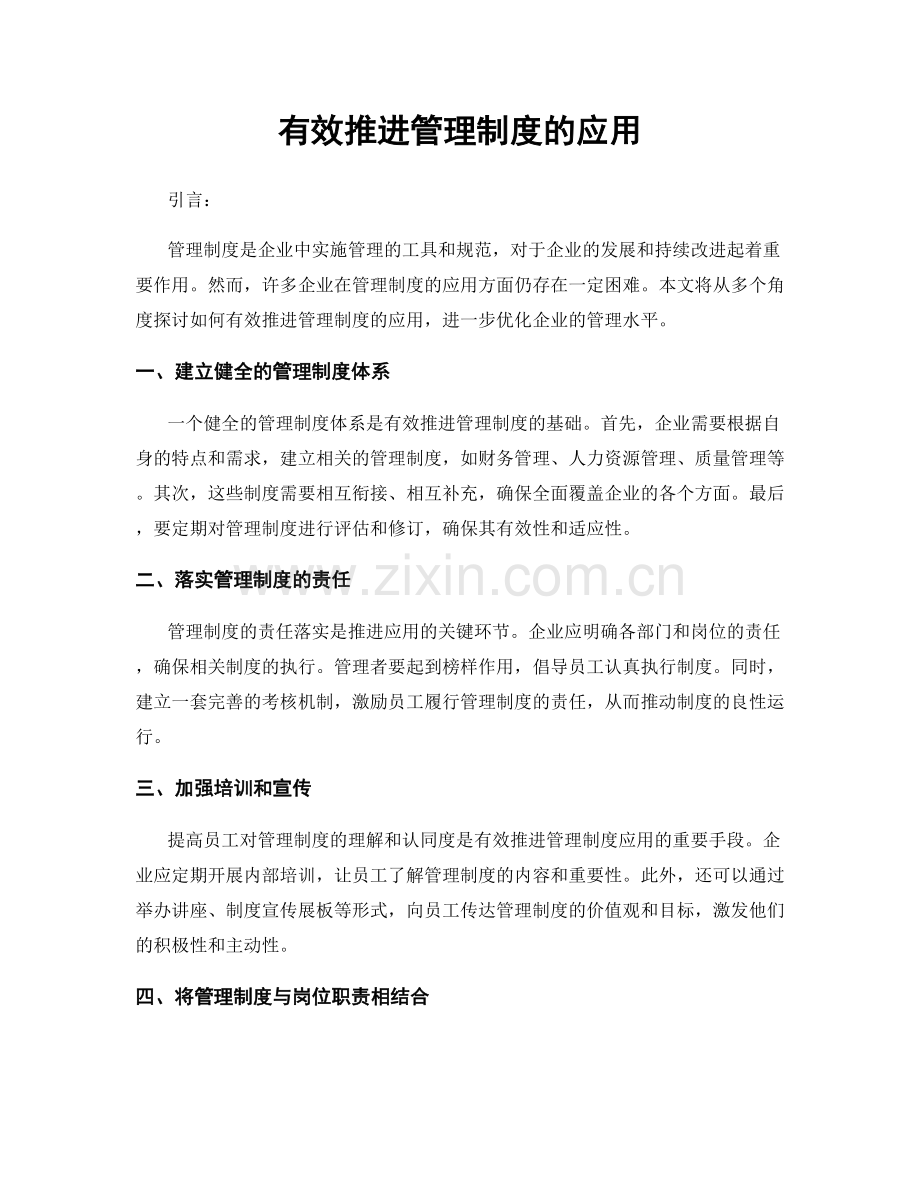 有效推进管理制度的应用.docx_第1页