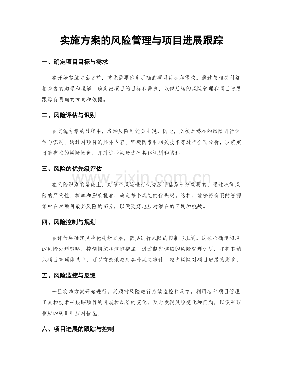 实施方案的风险管理与项目进展跟踪.docx_第1页