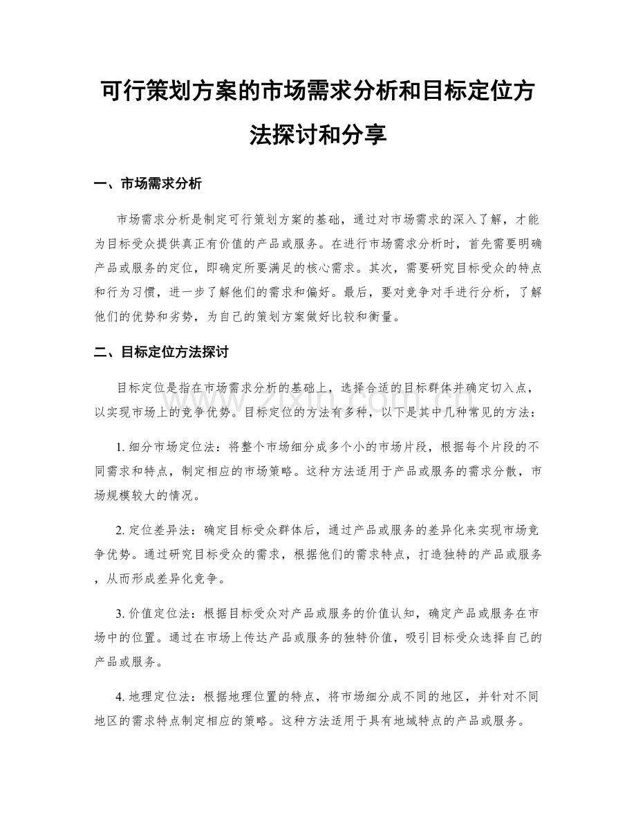 可行策划方案的市场需求分析和目标定位方法探讨和分享.docx_第1页