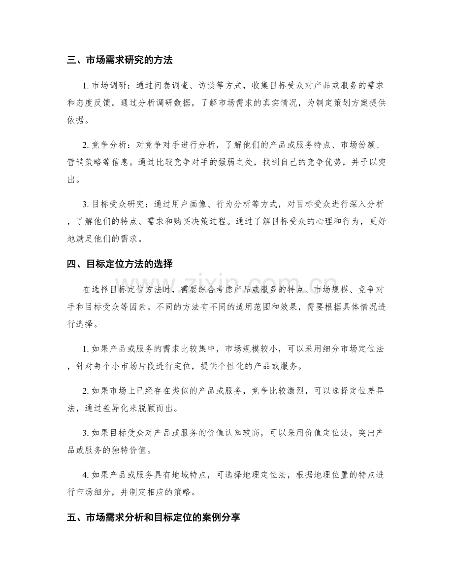 可行策划方案的市场需求分析和目标定位方法探讨和分享.docx_第2页