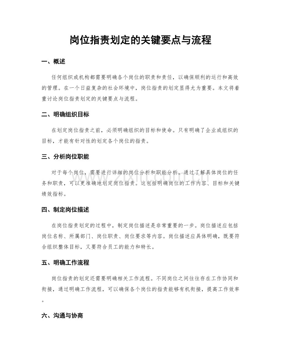 岗位职责划定的关键要点与流程.docx_第1页