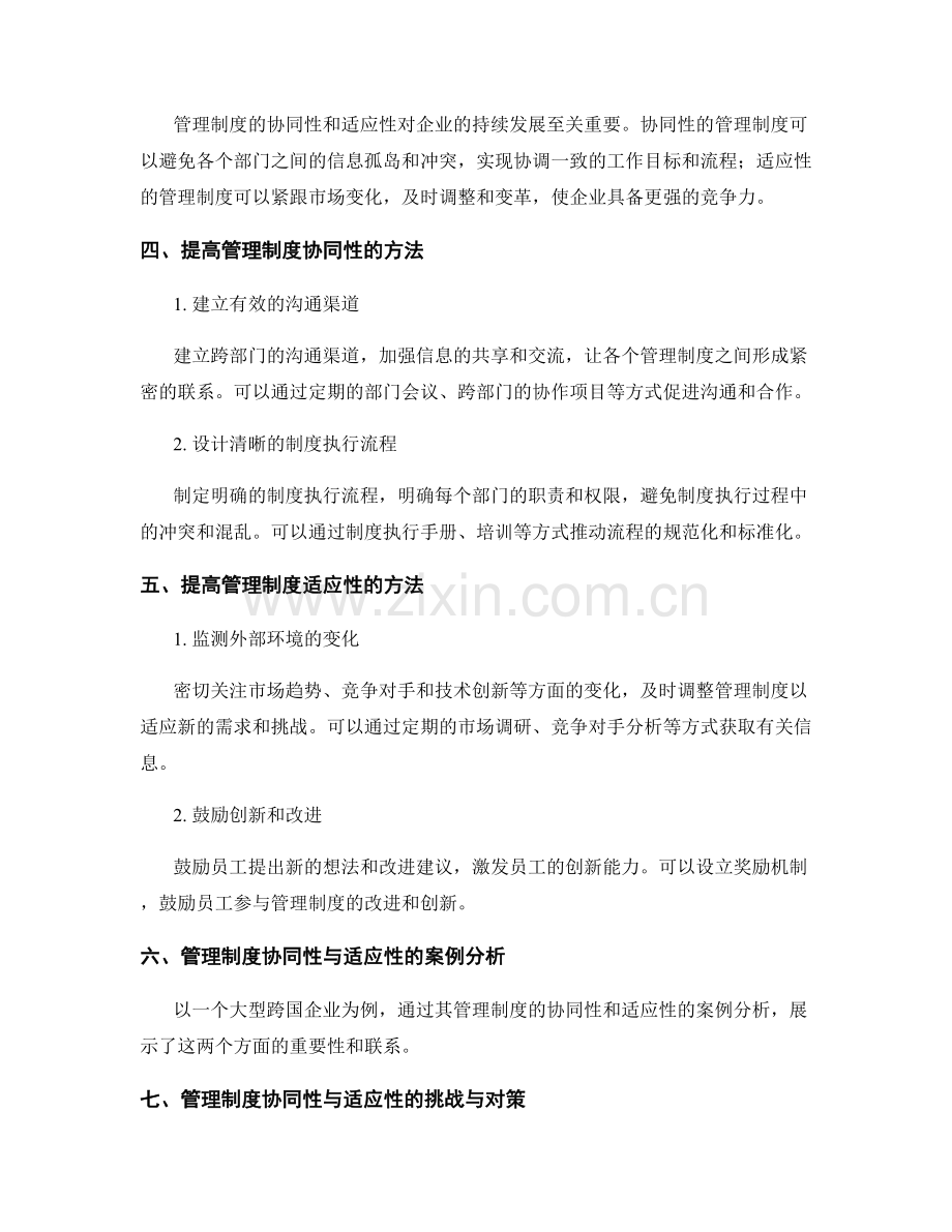 管理制度的协同性与适应性.docx_第2页