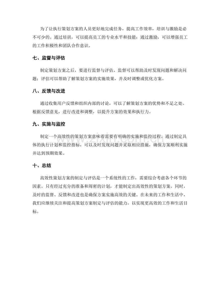 高效性策划方案的制定与评估.docx_第2页