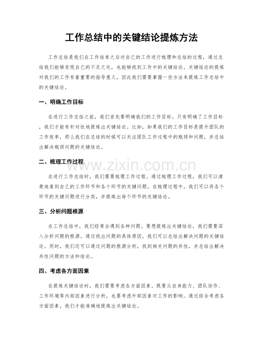工作总结中的关键结论提炼方法.docx_第1页