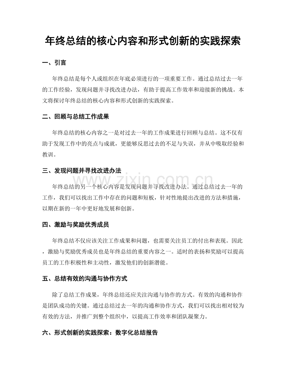年终总结的核心内容和形式创新的实践探索.docx_第1页