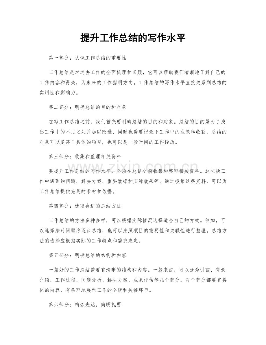 提升工作总结的写作水平.docx_第1页