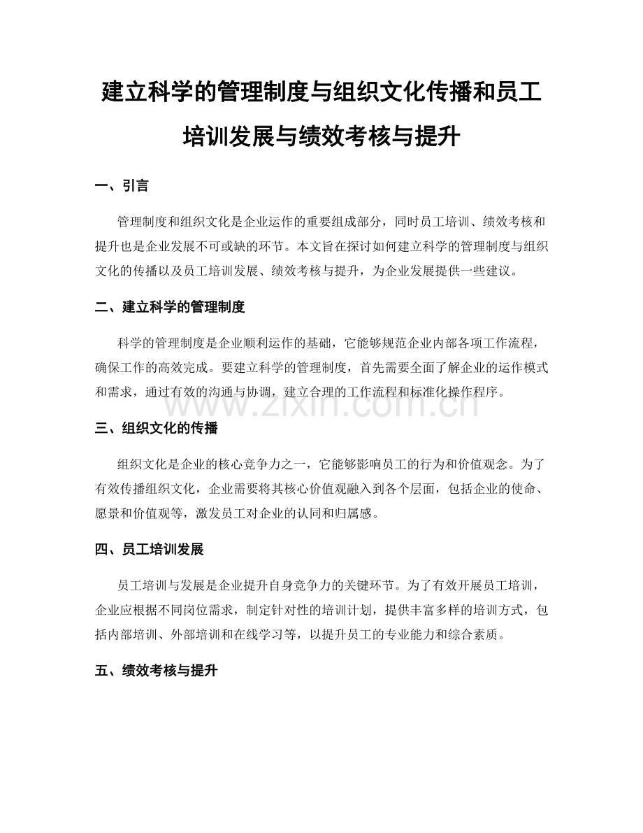 建立科学的管理制度与组织文化传播和员工培训发展与绩效考核与提升.docx_第1页