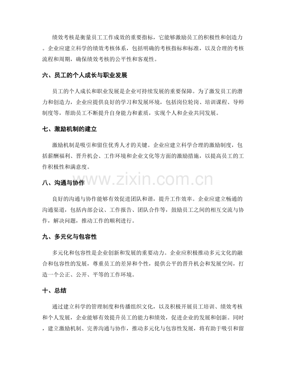 建立科学的管理制度与组织文化传播和员工培训发展与绩效考核与提升.docx_第2页