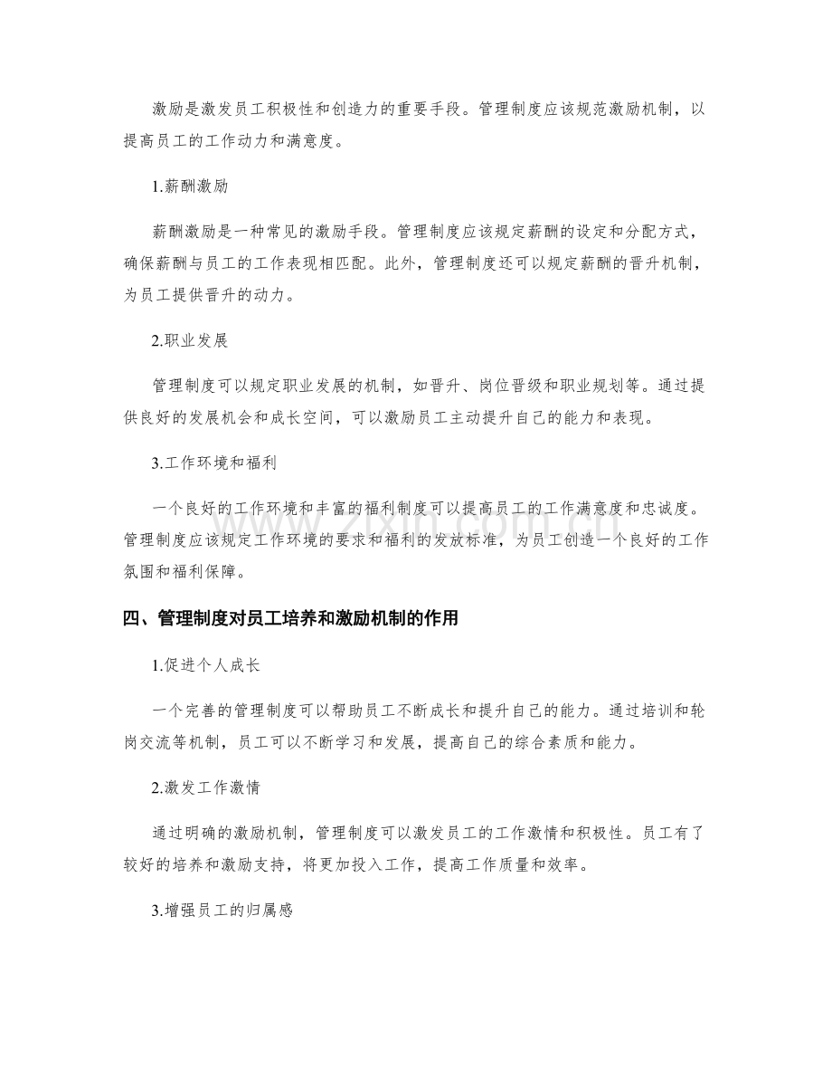 管理制度对员工培养和激励机制的规范.docx_第2页