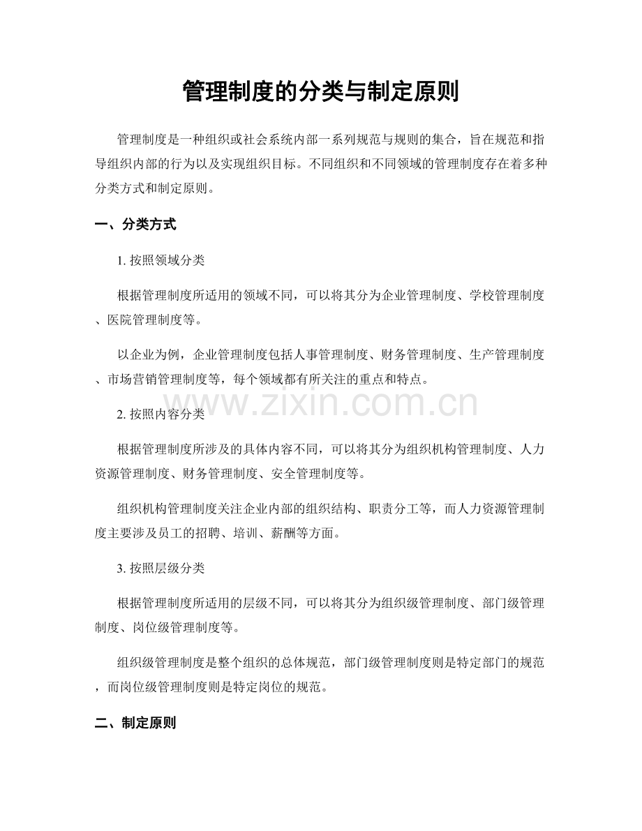 管理制度的分类与制定原则.docx_第1页