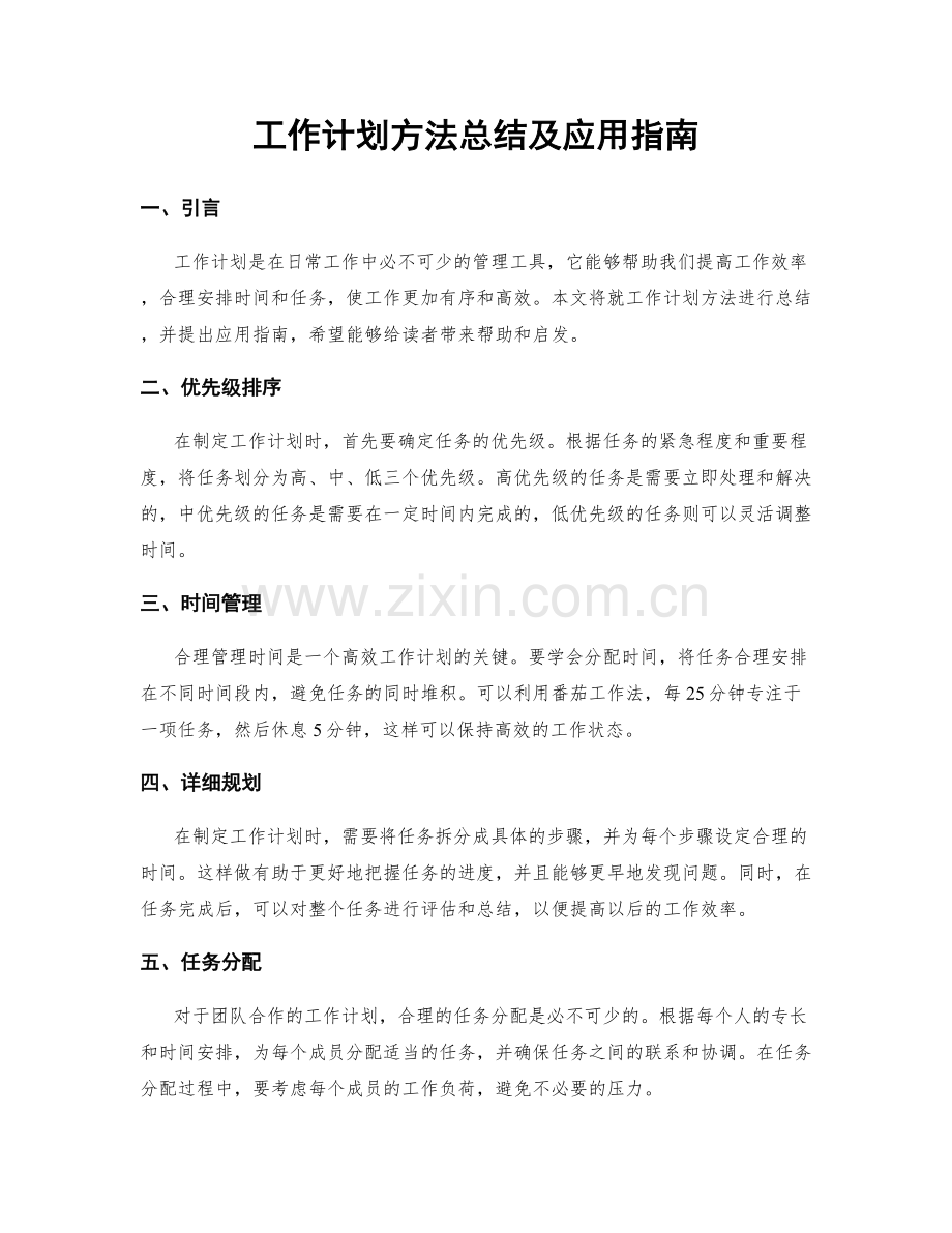 工作计划方法总结及应用指南.docx_第1页