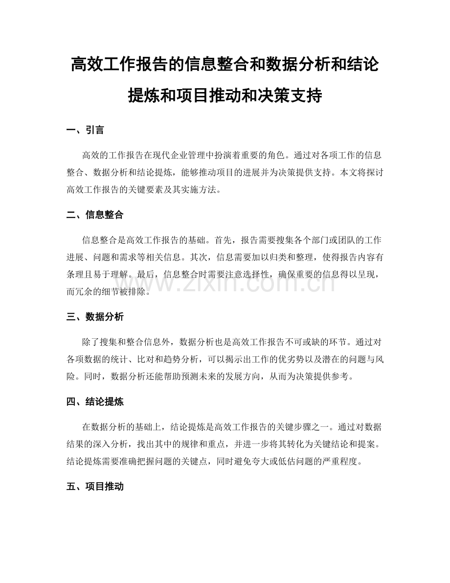 高效工作报告的信息整合和数据分析和结论提炼和项目推动和决策支持.docx_第1页