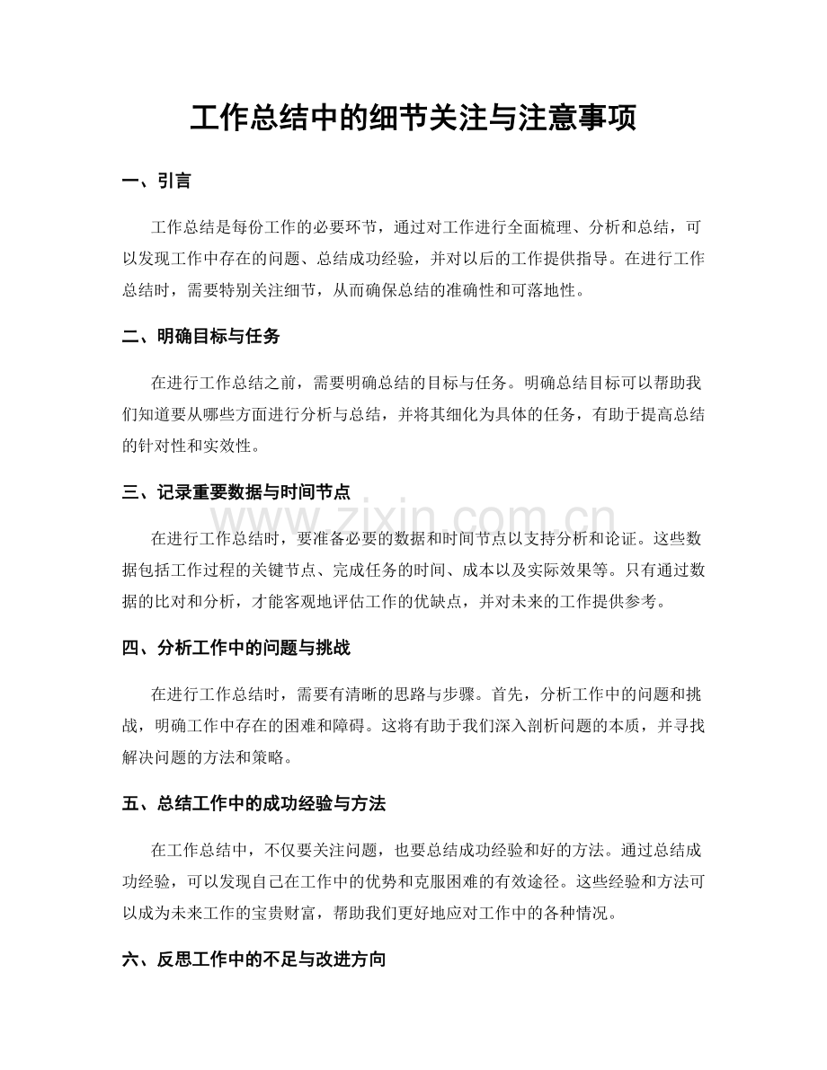 工作总结中的细节关注与注意事项.docx_第1页