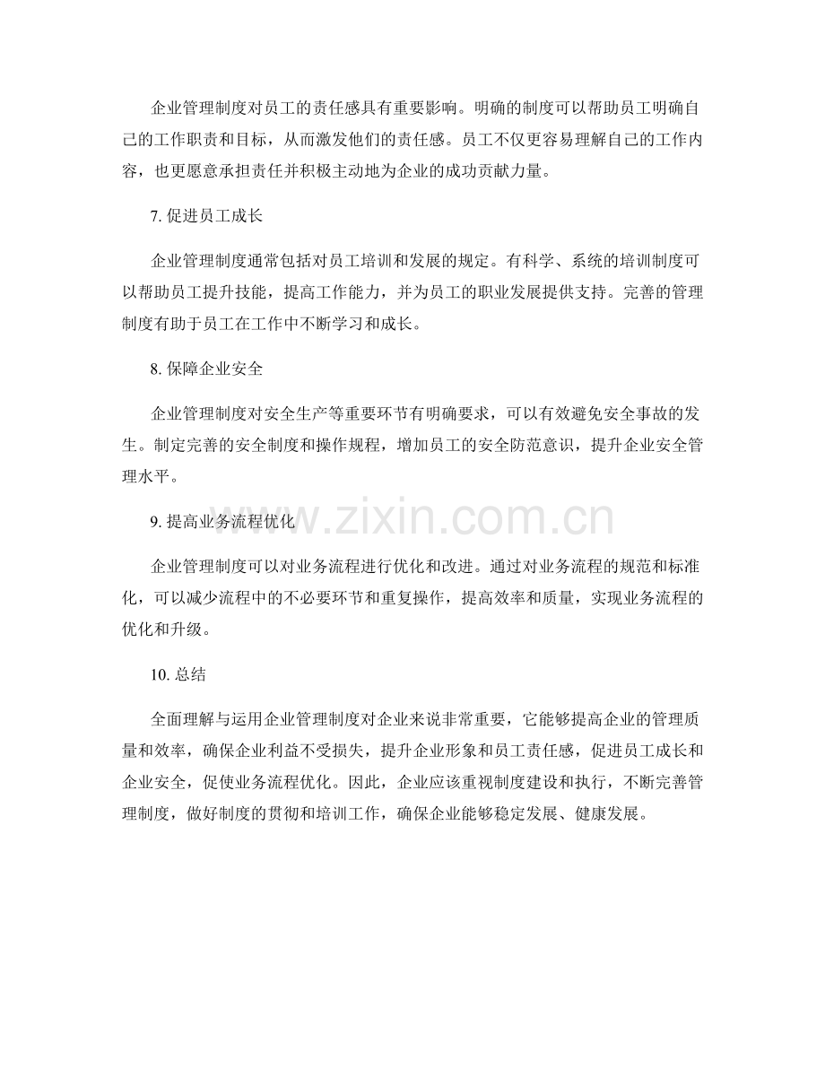 全面理解与运用企业管理制度的要求与意义.docx_第2页