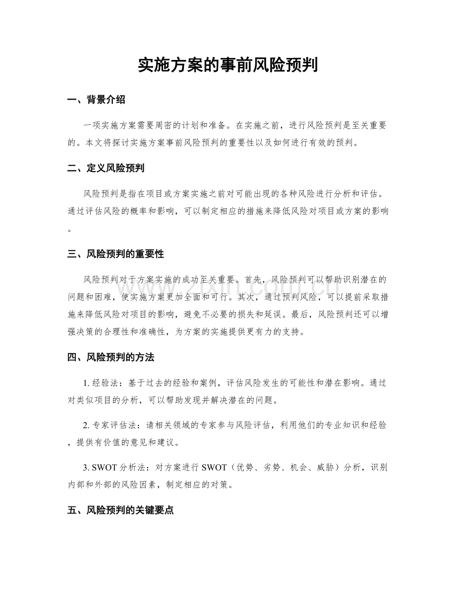 实施方案的事前风险预判.docx_第1页
