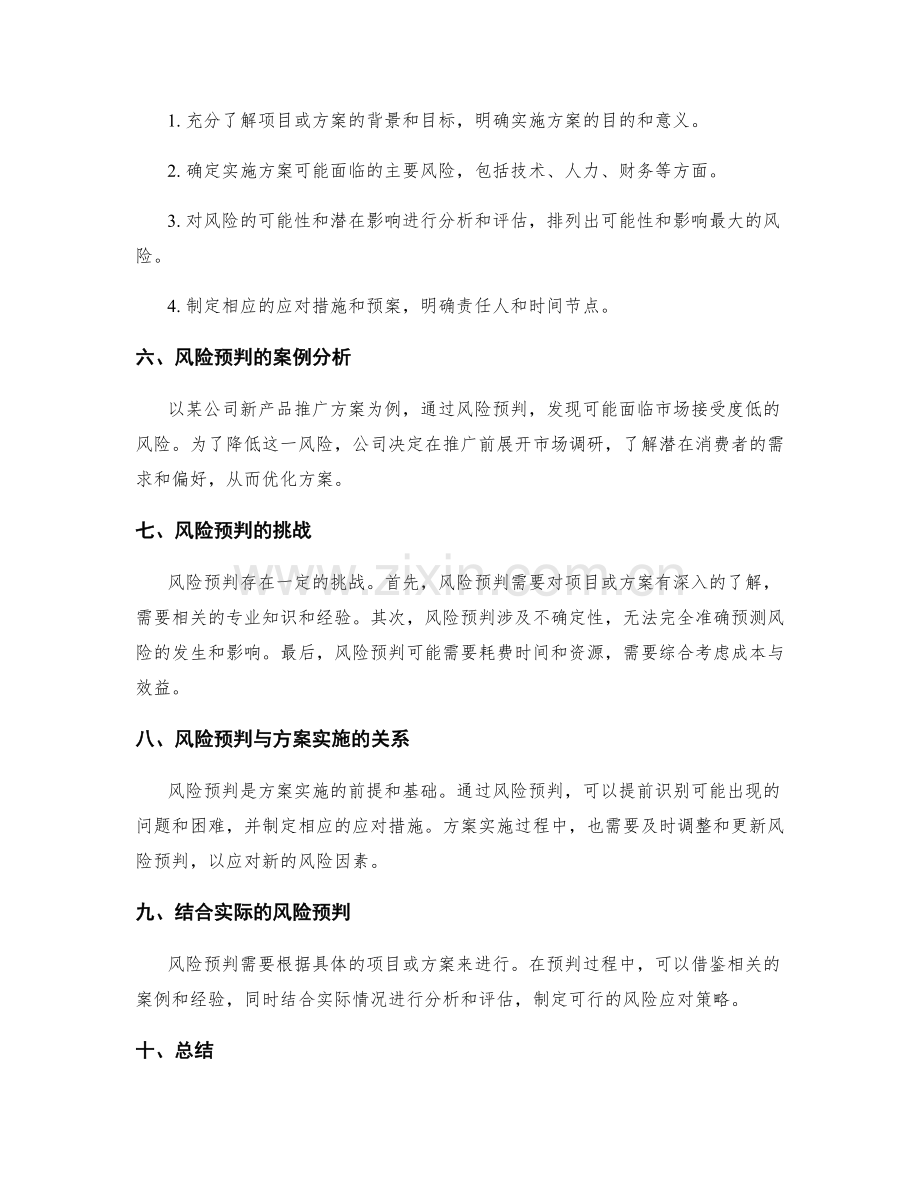 实施方案的事前风险预判.docx_第2页