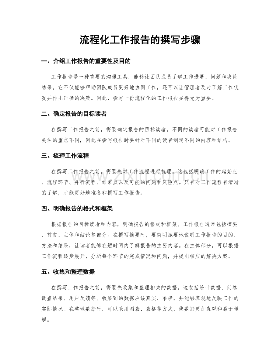 流程化工作报告的撰写步骤.docx_第1页
