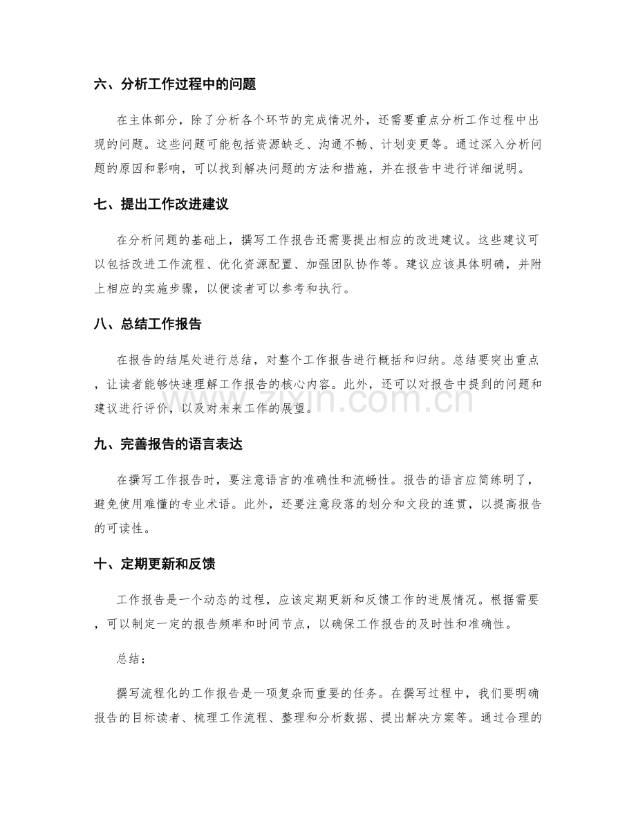 流程化工作报告的撰写步骤.docx_第2页
