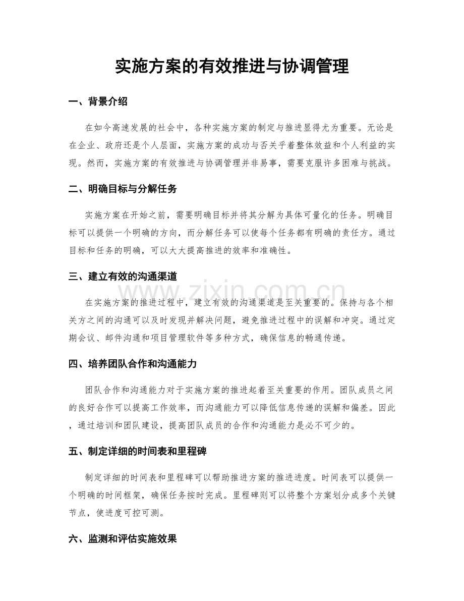 实施方案的有效推进与协调管理.docx_第1页