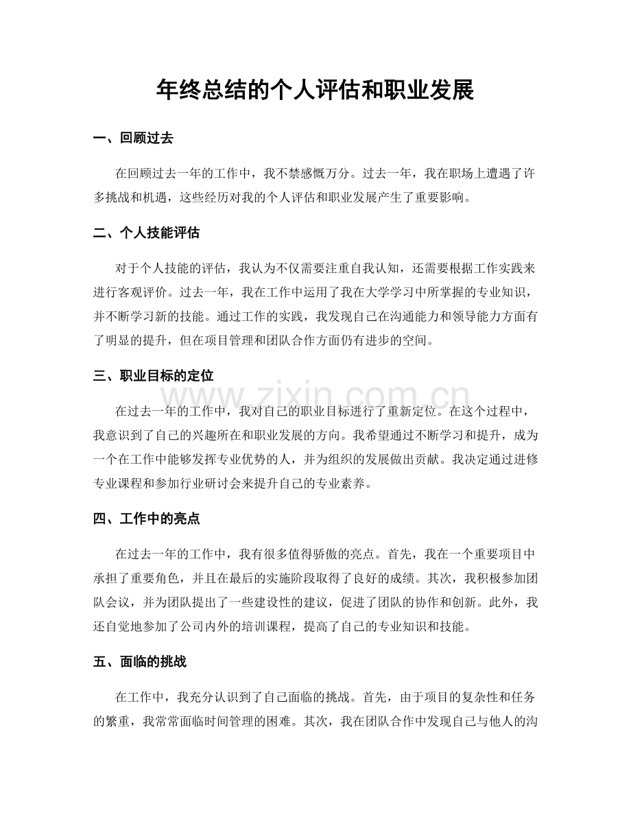 年终总结的个人评估和职业发展.docx_第1页