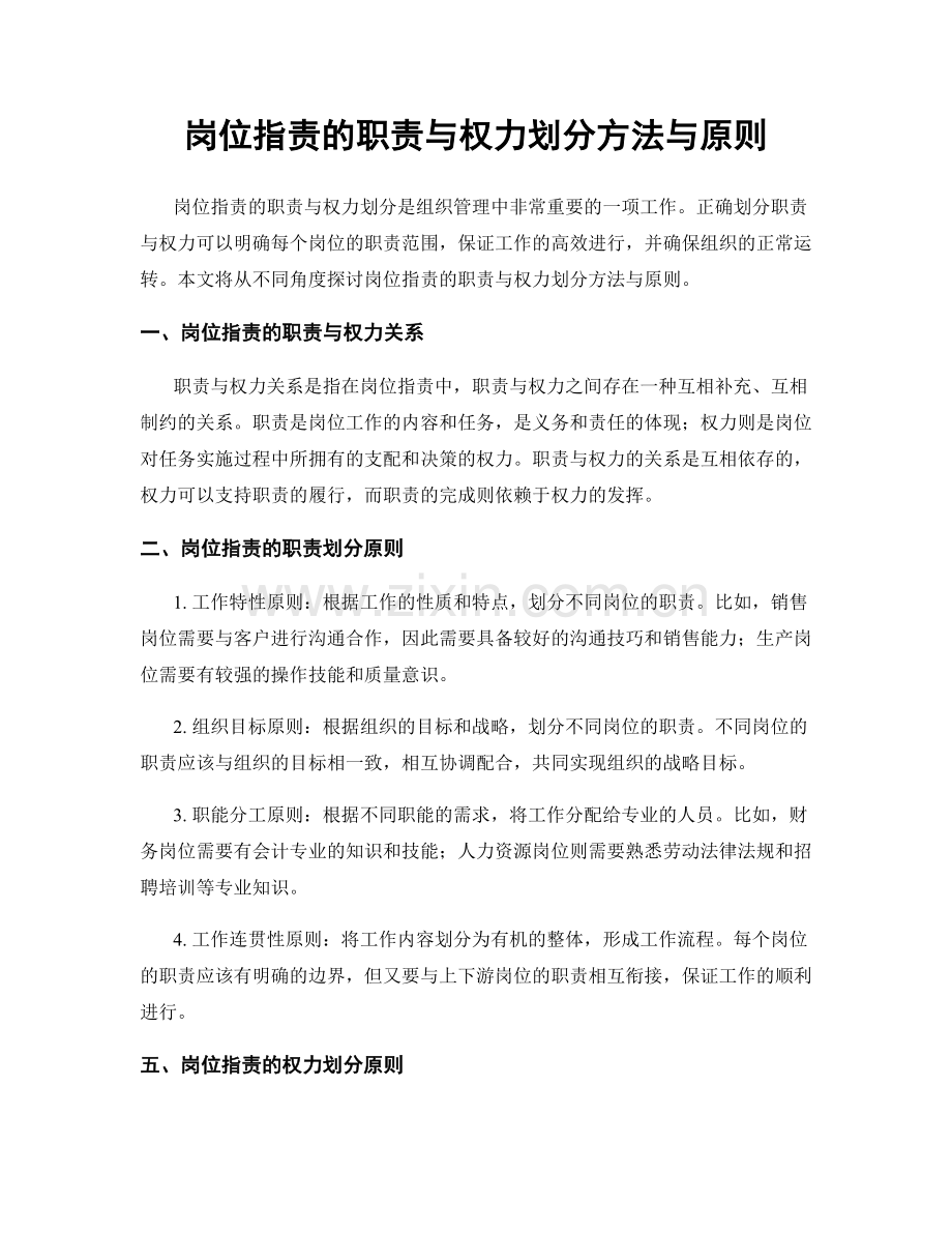 岗位指责的职责与权力划分方法与原则.docx_第1页