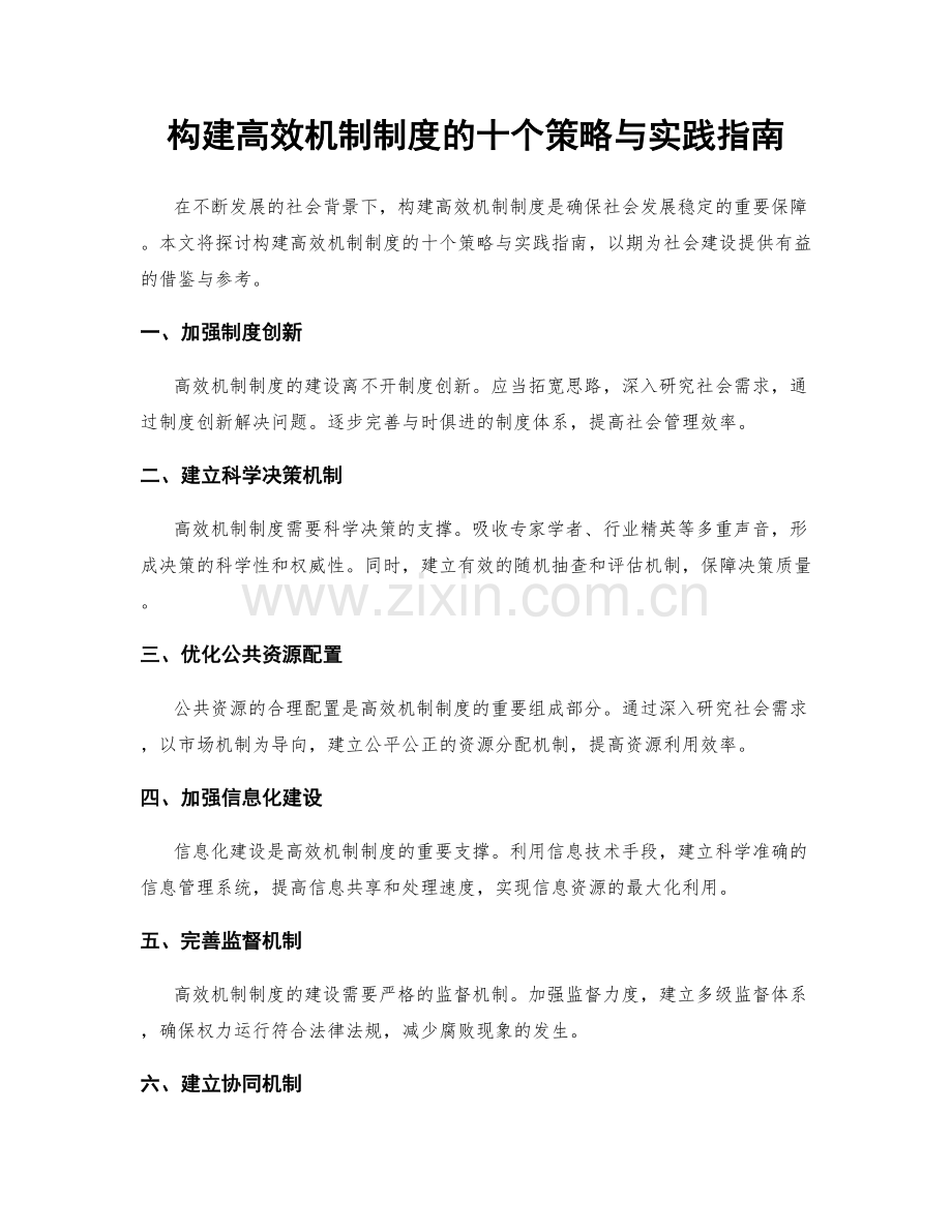 构建高效机制制度的十个策略与实践指南.docx_第1页