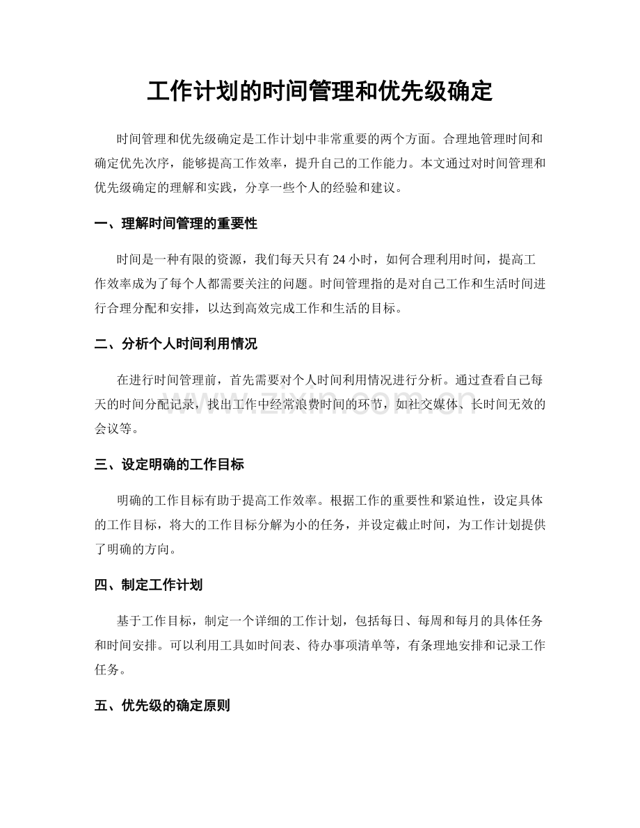 工作计划的时间管理和优先级确定.docx_第1页