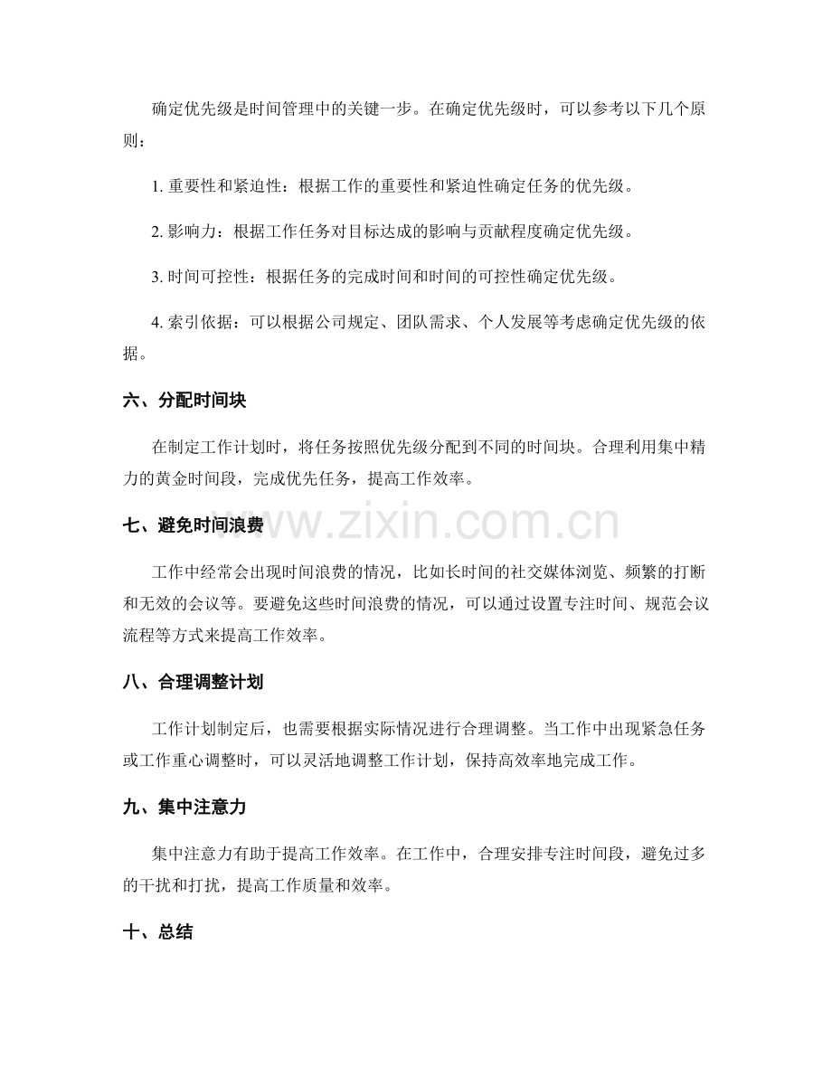 工作计划的时间管理和优先级确定.docx_第2页
