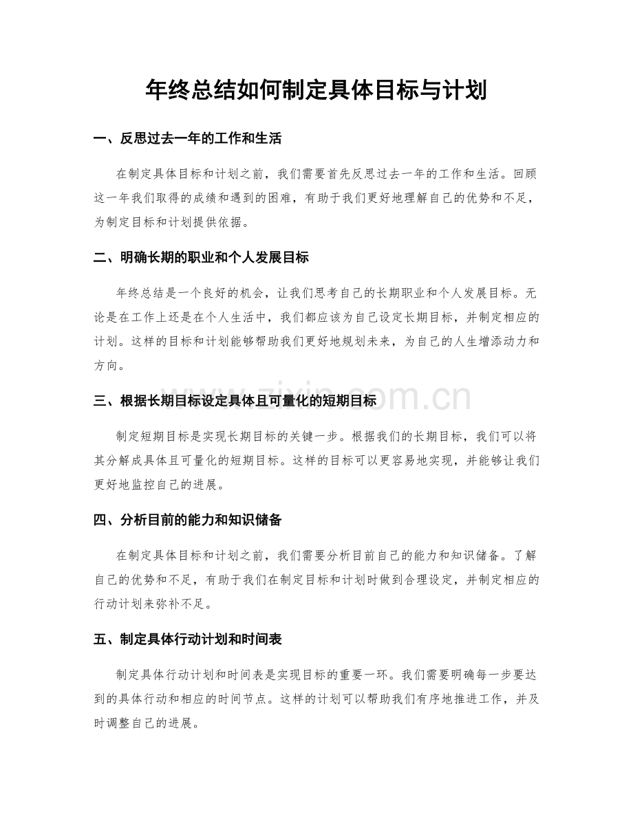 年终总结如何制定具体目标与计划.docx_第1页