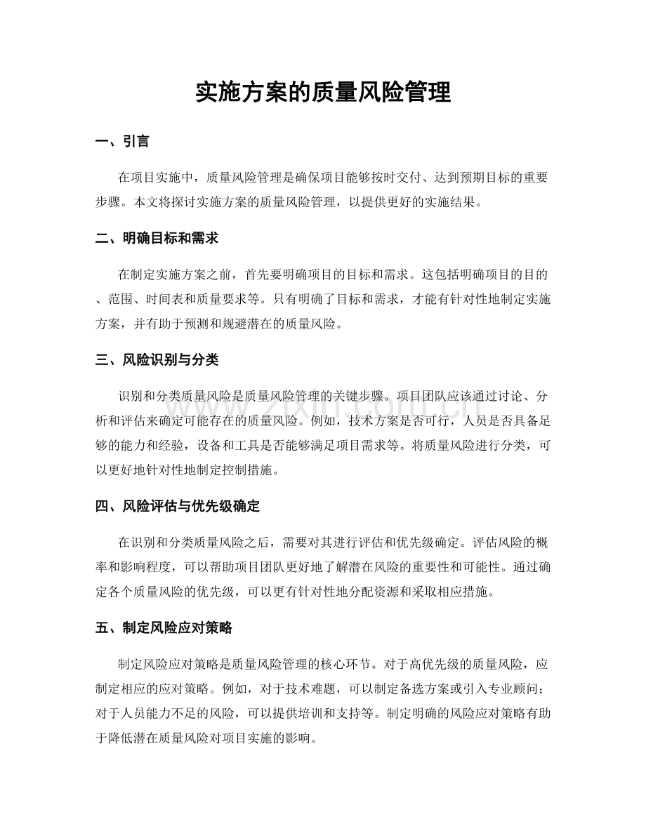 实施方案的质量风险管理.docx_第1页