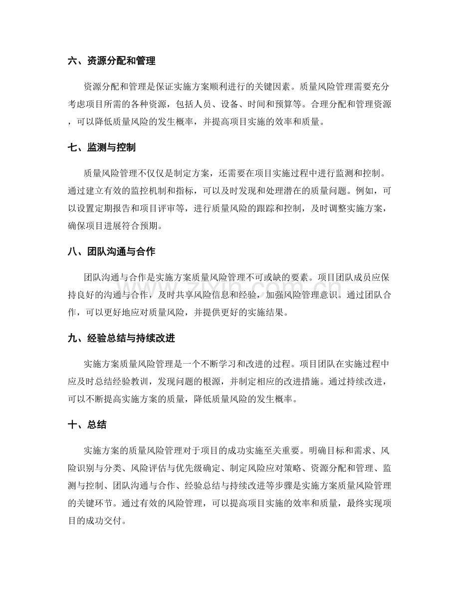 实施方案的质量风险管理.docx_第2页