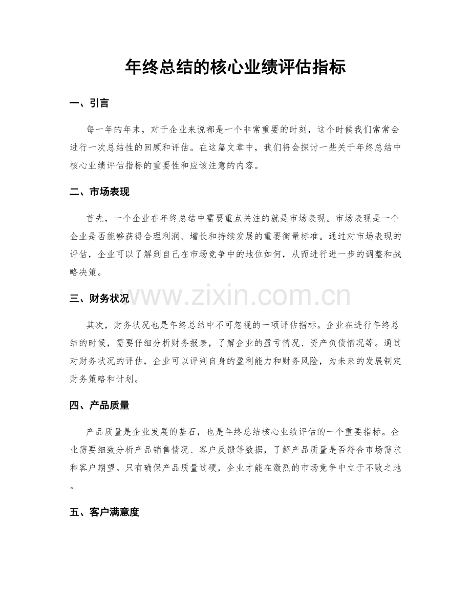 年终总结的核心业绩评估指标.docx_第1页